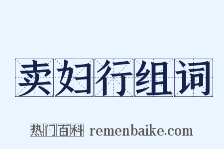 卖妇行组词是什么意思的图片